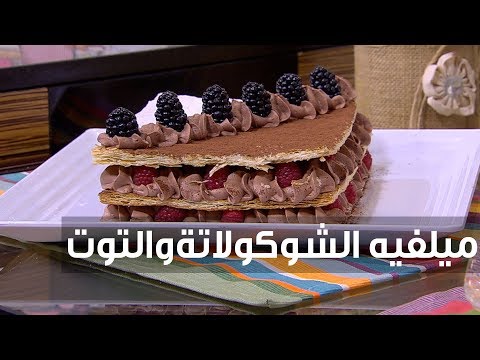 طريقة إعداد ميلفيه الشوكولاتة والتوت