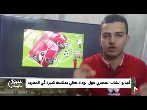 شاهد شاب مصري يحلل بدقة ويكشف نقاط قوة الوداد للأهلي