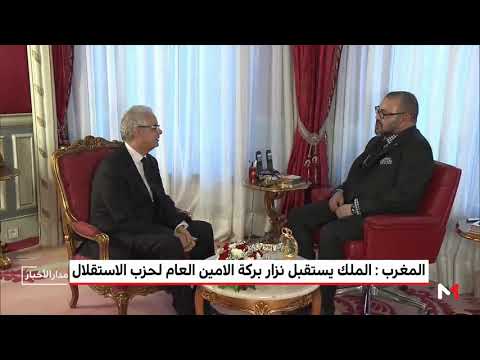 بالفيديو  الملك محمد السادس يستقبل الأمين العام الجديد لحزب الاستقلال