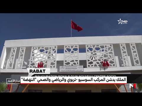 بالفيديو  الملك محمد السادس يدشن مركز النهضة في الرباط
