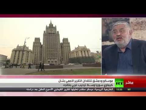 شاهد موسكو ودمشق تنتقدان التقرير الأممي بشأن كيميائي سورية