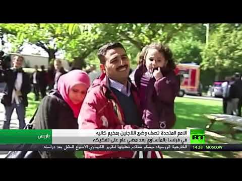 شاهد أوضاع مأساوية للاجئين في فرنسا بعد تفكيك مخيم كاليه