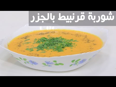 طريقة إعداد شوربة قرنبيط بالجزر