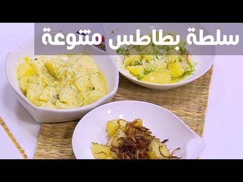 طريقة سلطة بطاطس متنوعة
