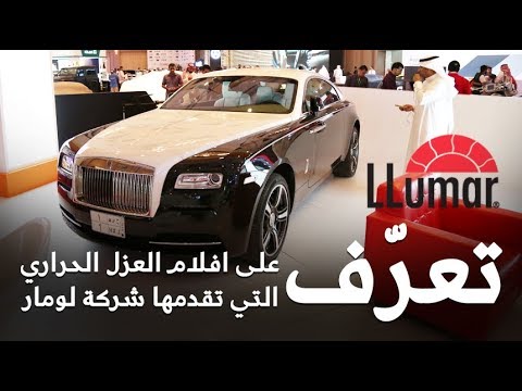 شاهد تعرّف على أفلام العزل الحراري التي تقدّمها لومار