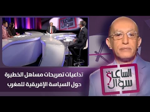 شاهد تداعيات تصريحات مساهل الخطيرة حول السياسة الأفريقية للمغرب