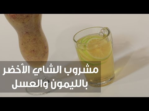 طريقة إعداد مشروب الشاي الأخضر بالليمون والعسل