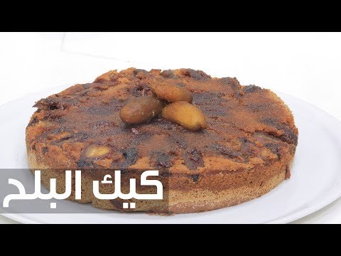 طريقة إعداد كيك البلح