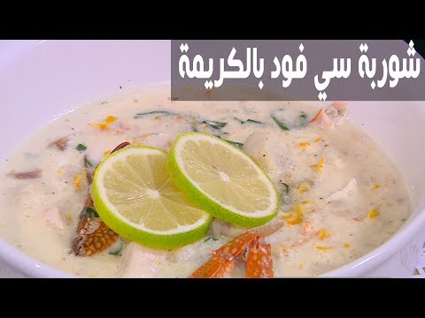 طريقة إعداد شوربة سي فود بالكريمة