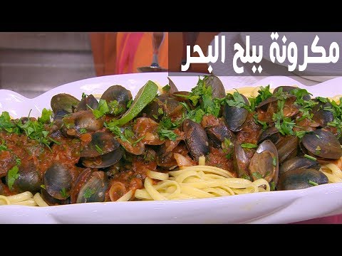 طريقة إعداد مكرونة ببلح البحر