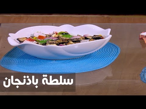 طريقة إعداد سلطة باذنجان