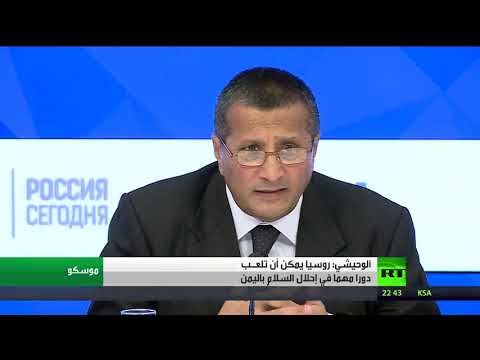 شاهد الوحيشي يؤكّد أنّ روسيا يمكن أن تلعب دورا مهما في إحلال السلام في اليمن