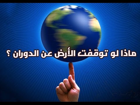 ماذا لو توقفت الارض عن الدوران