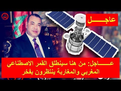 شاهد انطلاق القمر الاصطناعي المغربي