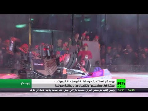 مصارعة بين الروبوتات في موسكو لتشجيع الابتكارات