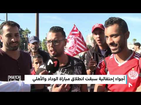 شاهد الدار البيضاء تكتسي ألوان الوداد في مباراة الحسم أمام الأهلي