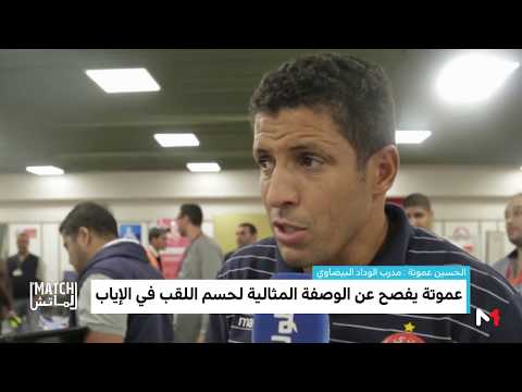 شاهد وصفة عموتة المثالية لحسم اللقب الأفريقي في الدار البيضاء