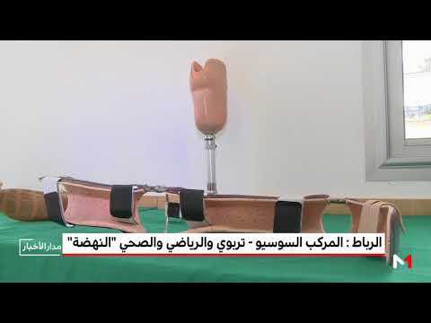 ورقة تعريفية عن الملعب السوسيو تربوي والرياضي والصحي المندمج النهضة