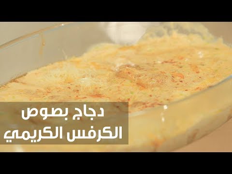 طريقة إعداد دجاج بصوص الكرفس الكريمي