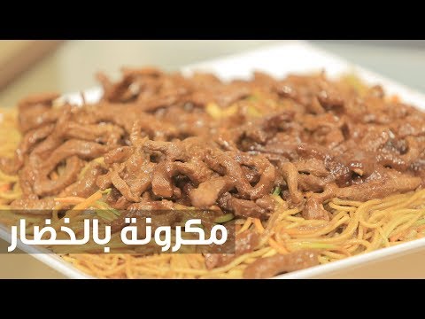 طريقة إعداد مكرونة بالخضار