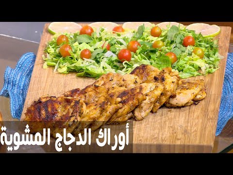طريقة إعداد أوراك الدجاج المشوية