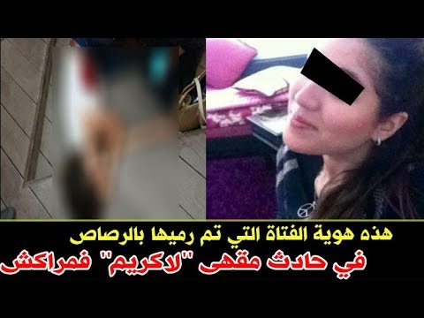 شاهد هُوية الفتاة المعتدى عليها بمقهى لاكريم
