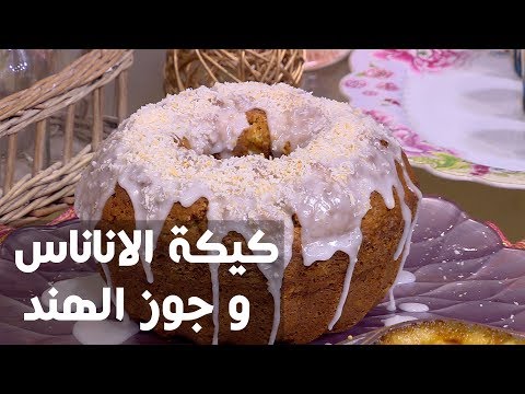 شاهد طريقة إعداد ومقادير كيكة الأناناس و جوز الهند