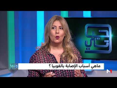 شاهد أسباب الإصابة بالفوبيا