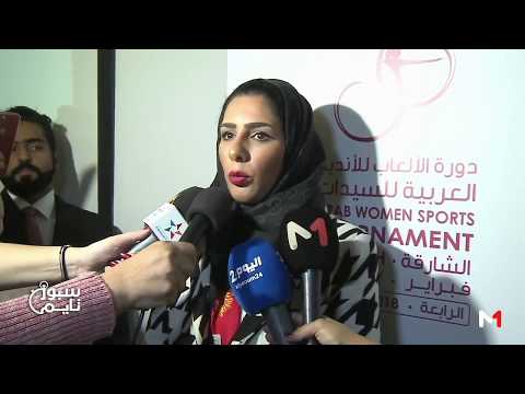 شاهد تقديم النسخة الرابعة لبطولة الأندية العربية سيدات في الرباط