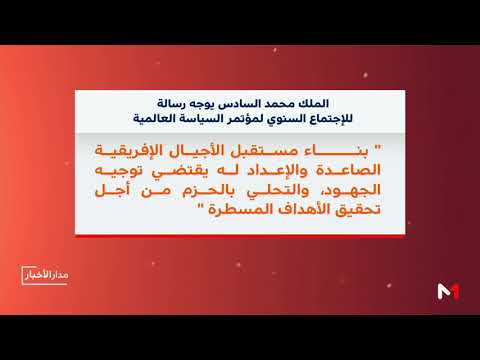 شاهد الملك محمد السادس يوجه رسالة للاجتماع السنوي لمؤتمر السياسة العالمية