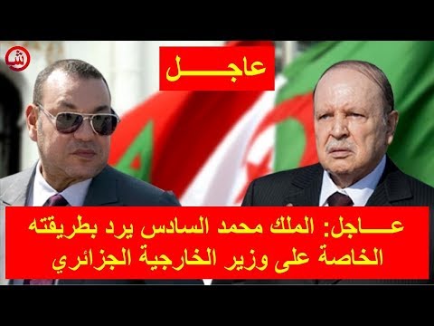 شاهد الملك محمد السادس يرد بطريقته الخاصة على وزير الخارجية الجزائري