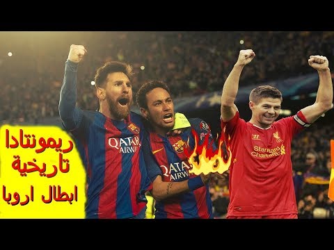 اكتر مباراتين جنونا في تاريخ دوري ابطال اوروبا