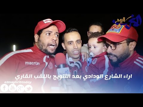 شاهد آراء الشارع المغربي بعد فوز الوداد بدوري أبطال أفريقيا