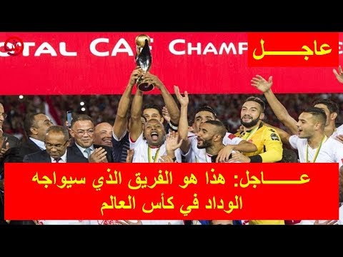 شاهد هذا هو الفريق الذي سيواجه الوداد في كأس العالم