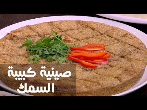 بالفيديو طريقة إعداد صينية كبيبة السمك
