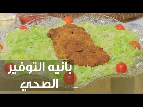 بالفيديو طريقة إعداد بانيه التوفير الصحي