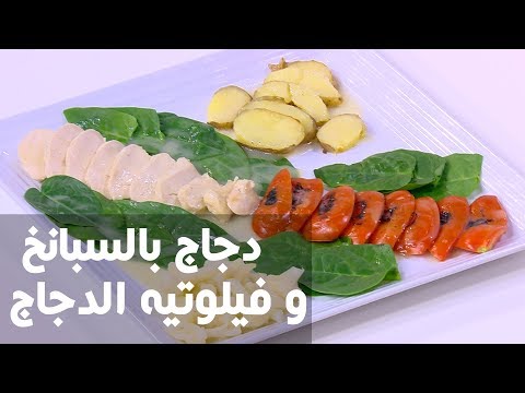 بالفيديو طريقة إعداد دجاج بالسبانخ وفيلوتيه الدجاج