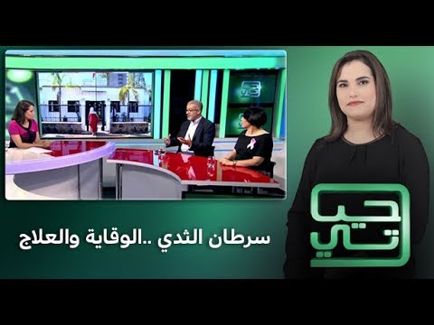 شاهدسرطان الثدي والوقاية والعلاج