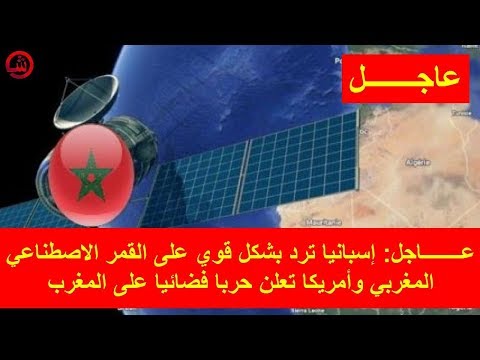 شاهد إسبانيا ترد بشكل قوي على القمر الاصطناعي المغربي