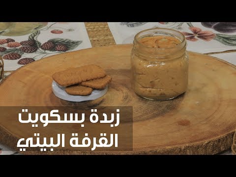 طريقة إعداد زبدة بسكويت القرفة البيتي