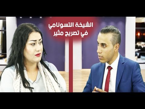شاهد الشيخة التسونامي في تصريح مثير عن منافستها التراكس