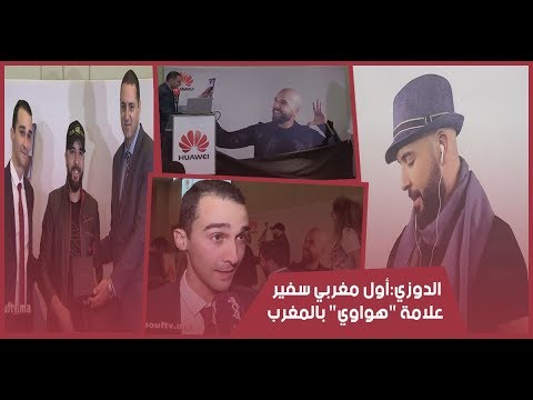 شاهد الدوزي يؤكد أنه أول مغربي سفير علامة هواوي في المغرب