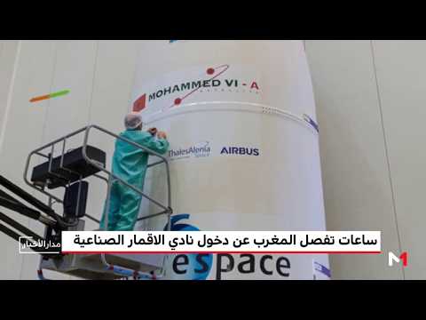 شاهد المغرب يدخل نادي الأقمار الصناعية