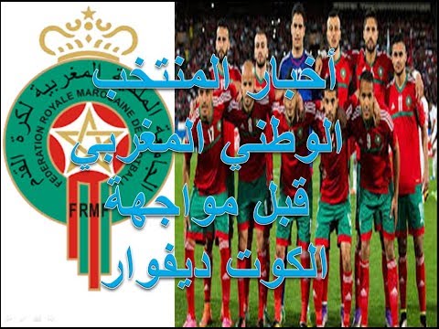 شاهد أخبار المنتخب المغربي قبل مواجهة كوت ديفوار 11112017