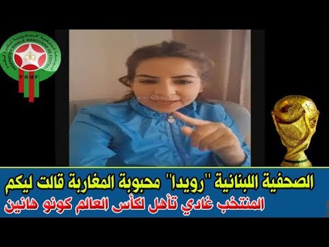 شاهد الصحافية اللبنانية رويدا تؤكد تأهل المغرب للمونديال