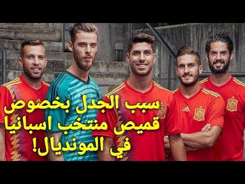 شاهد جدل بسبب قميص المنتخب الإسباني الجديد لمونديال روسيا 2018