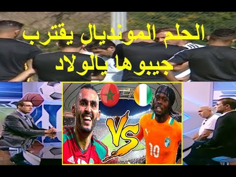 شاهد أخر مستجدات المنتخب المغربي لموقعة الكوت ديفوار الحاسمة