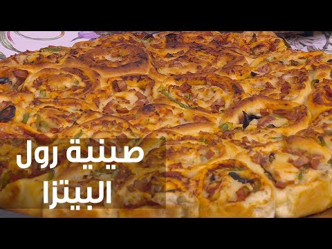 بالفيديو طريقة إعداد صينية رول البيتزا