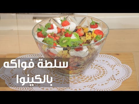 بالفيديو طريقة إعداد سلطة فواكه بالكينوا