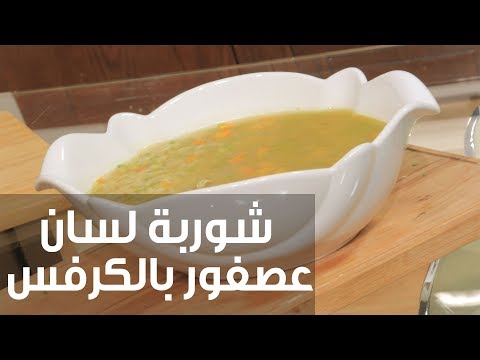 بالفيديو طريقة إعداد شوربة لسان عصفور بالكرفس